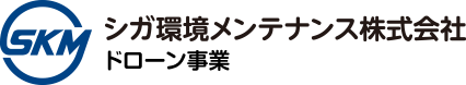 福島県双葉郡・いわき市でドローンならシガ環境メンテナンス